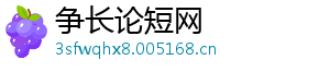 争长论短网